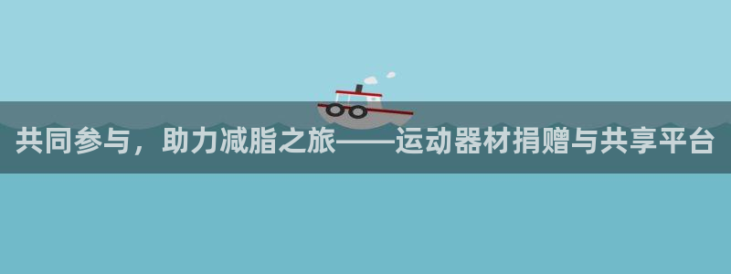 tp官方正版app官方:共同参与,助力减脂之旅——运动器材捐